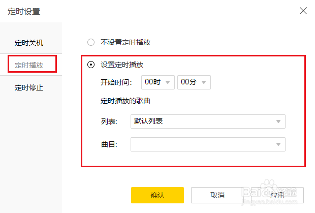 酷我音乐如何设置定时播放