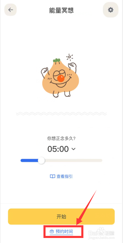 罐头冥想app上如何提前预约能量冥想