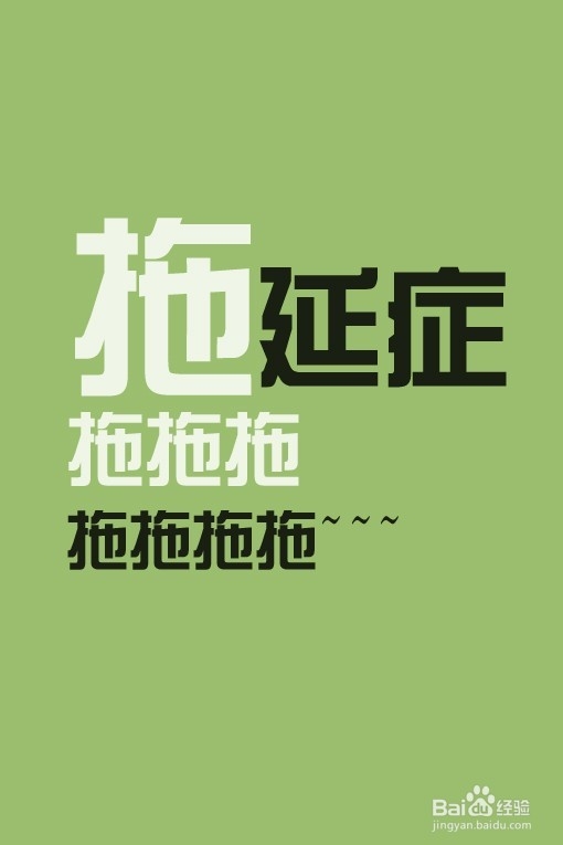 教你怎样克服拖延症