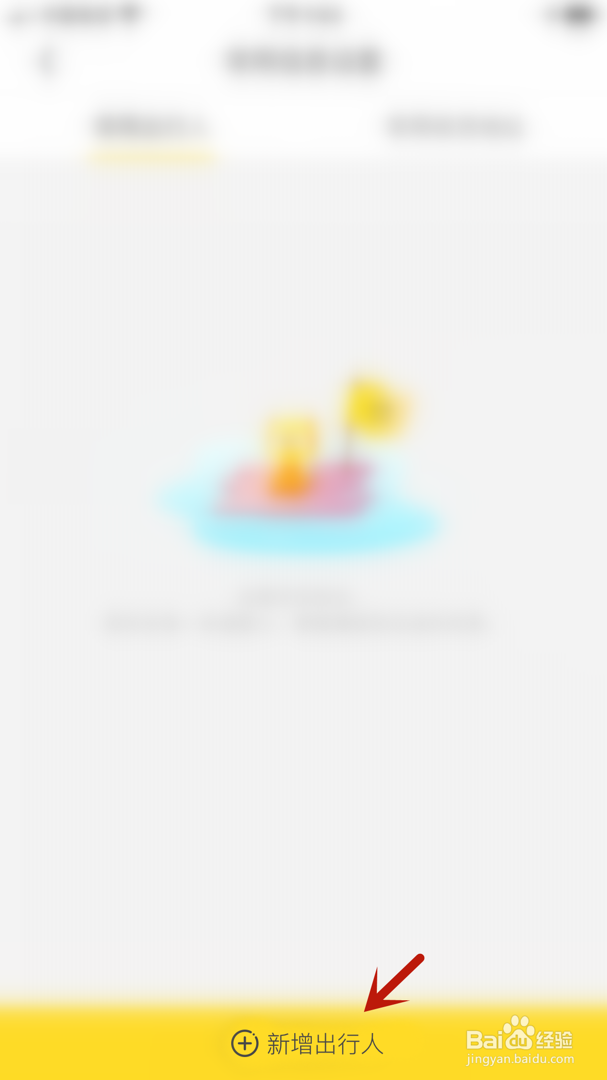 马蜂窝旅游怎么新增出行人