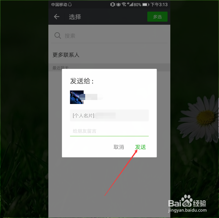 微信里怎么将名片推荐给好友
