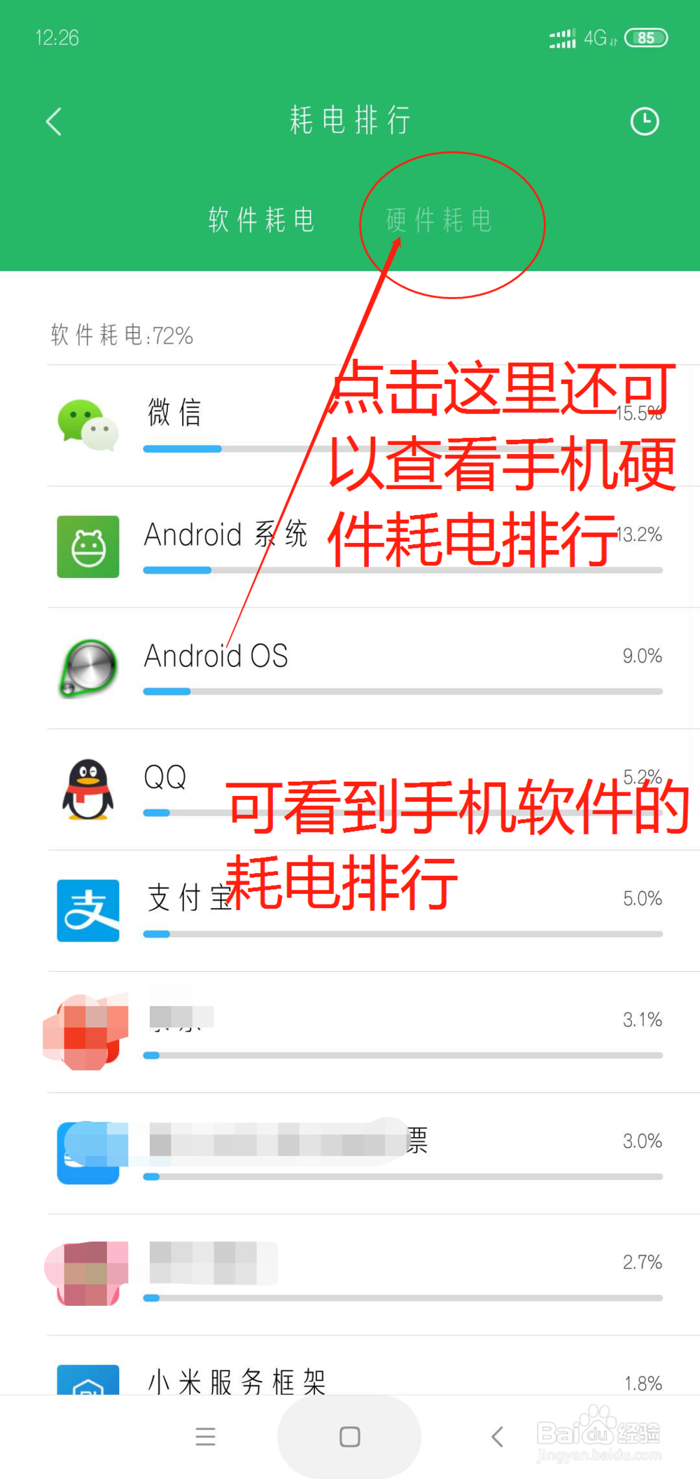 小米手机怎么查看手机软件的耗电排行？