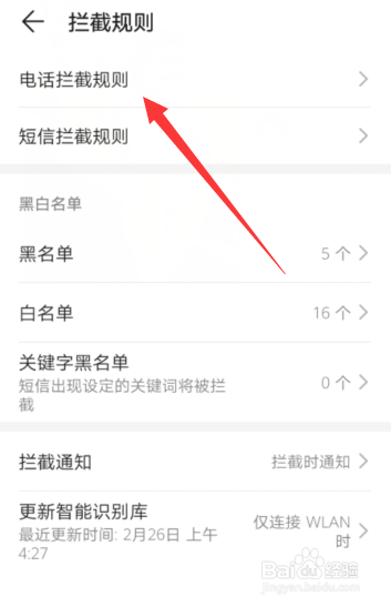 华为Nove4e手机怎样设置电话拦截规则？