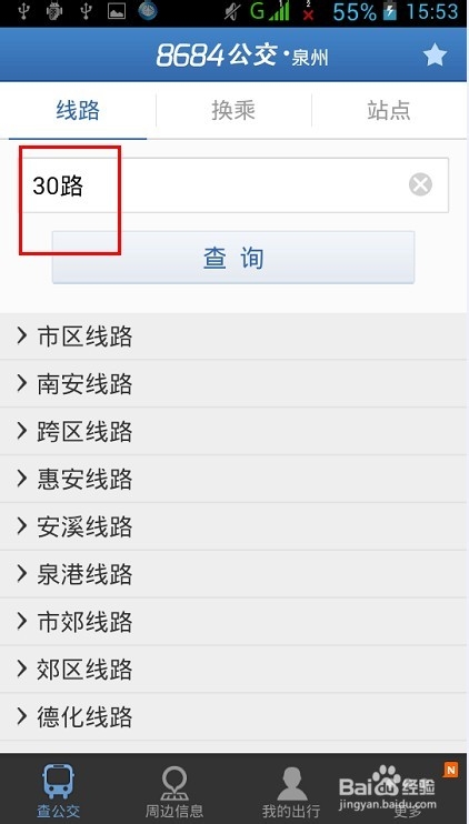 公交查询,离线公交信息