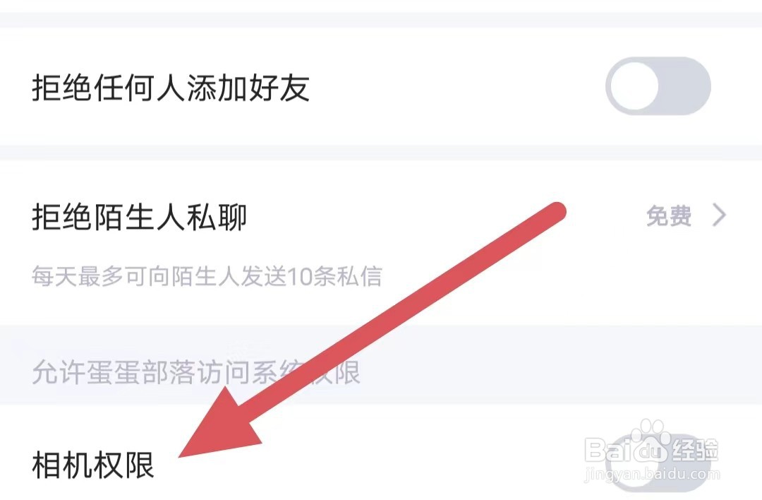 蛋蛋部落如何关闭相机权限