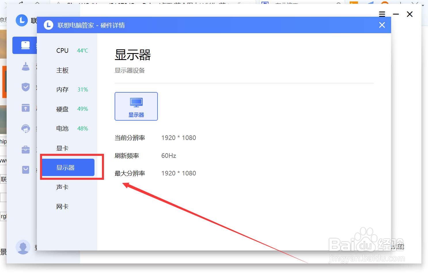 联想轻薄本的显示器信息如何查看