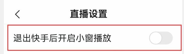 快手如何在退出后关闭小窗播放？