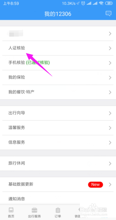 铁路12306怎么开启人证核验？