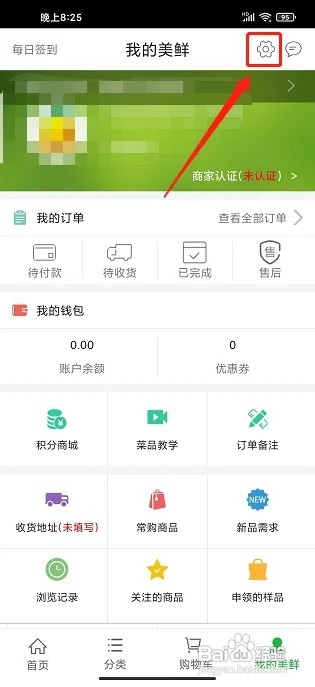 美鲜商城app怎样清除本地缓存