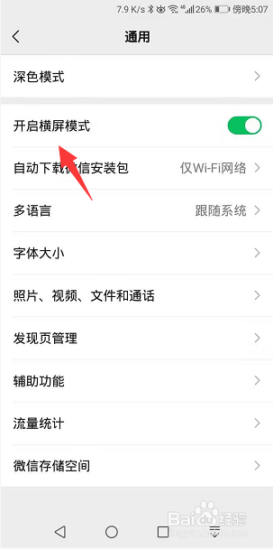 怎么关闭微信横屏模式