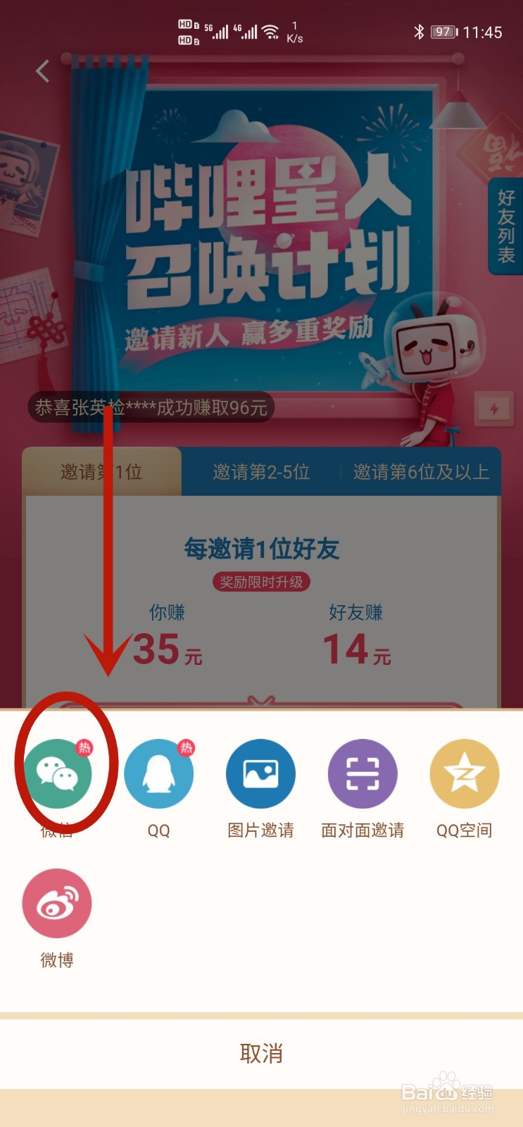 B站如何邀请好友赚红包