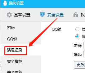 WIN版QQ如何在退出时自动删除所有消息？