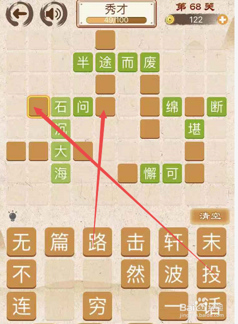 成语消消消填字初出茅庐上卷第六十八关