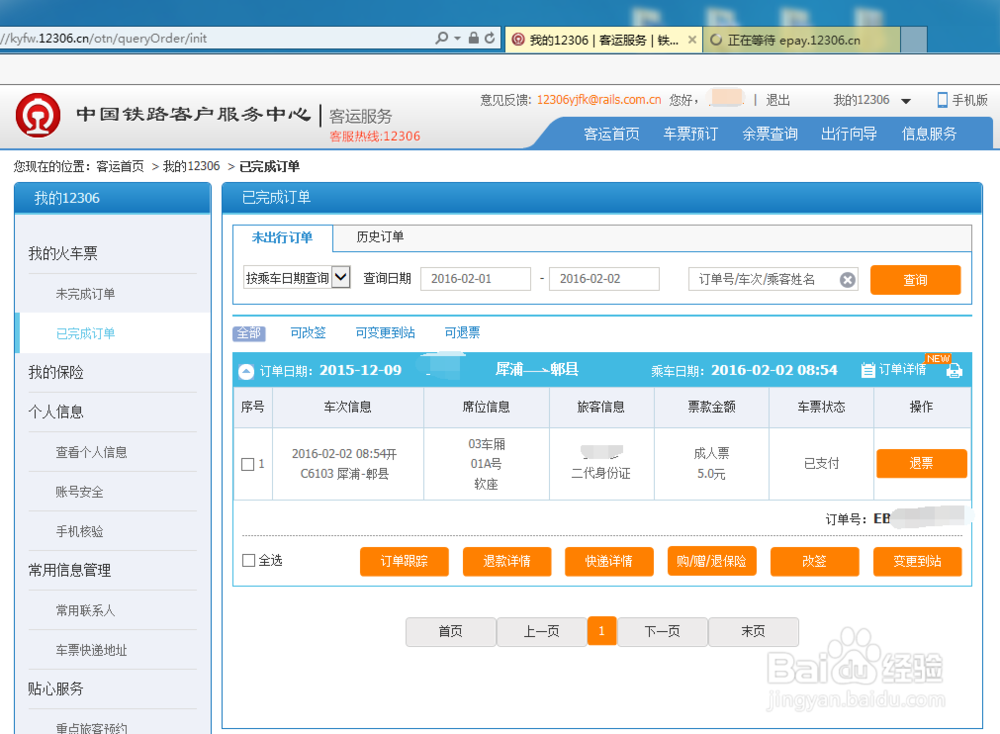 12306官网上购买的火车票怎么在网上改签