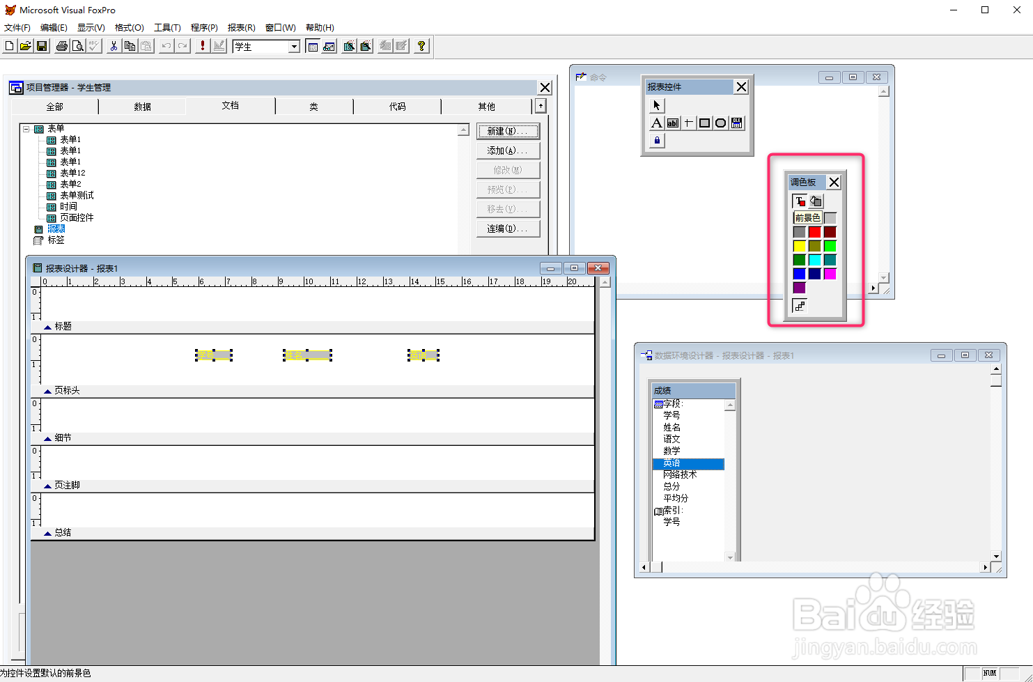 VF6.0报表设计，设置控件颜色