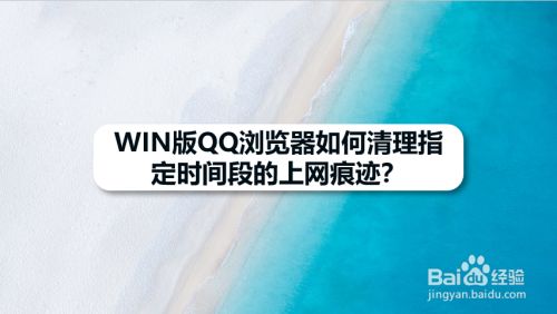 WIN版QQ浏览器如何清理指定时间段的上网痕迹