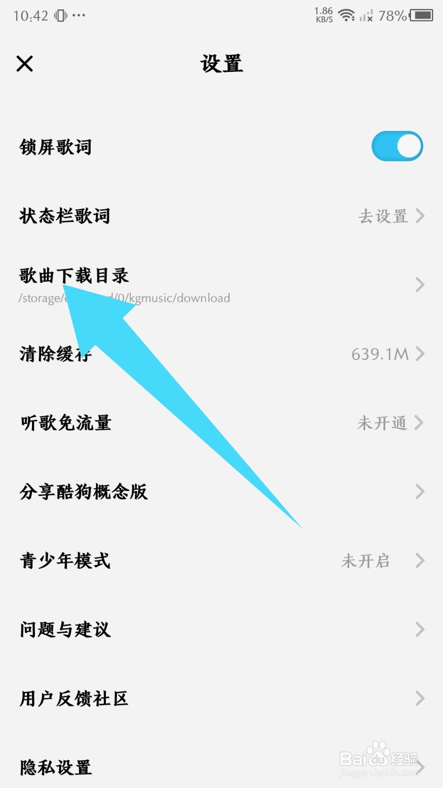 《酷狗概念版》怎么修改歌曲下载目录