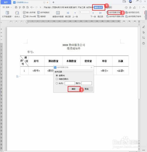 Word如何使用邮件合并文档