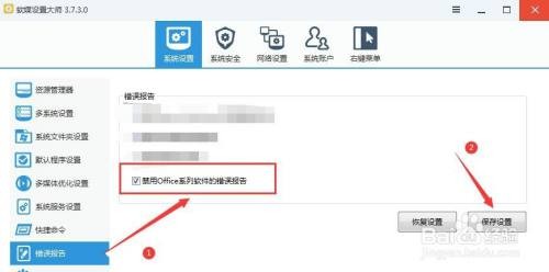 软媒设置大师禁用Office系列软件的错误报告