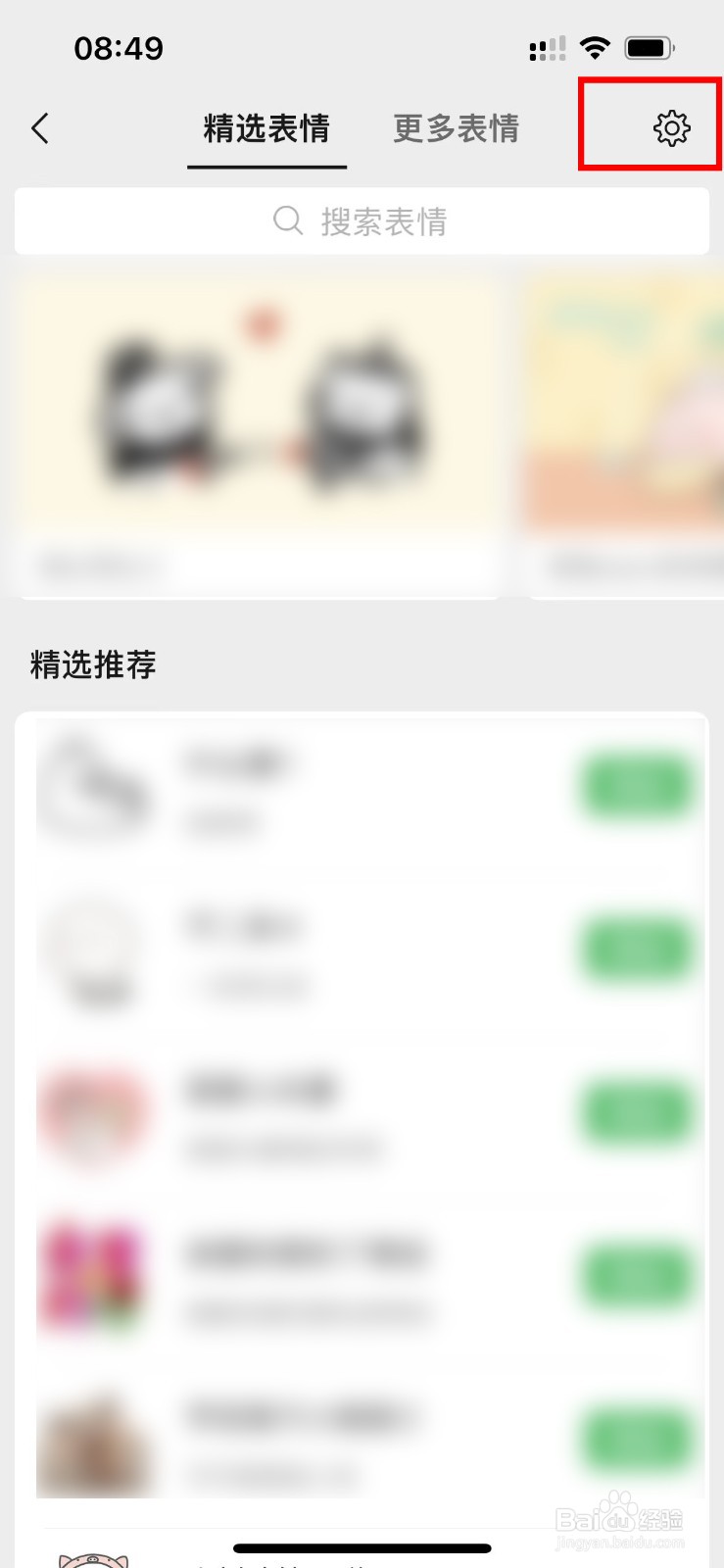 微信怎样移除整套表情包