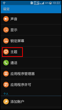 Samsung GALAXY CORE Max如何设置主题?(G5109)