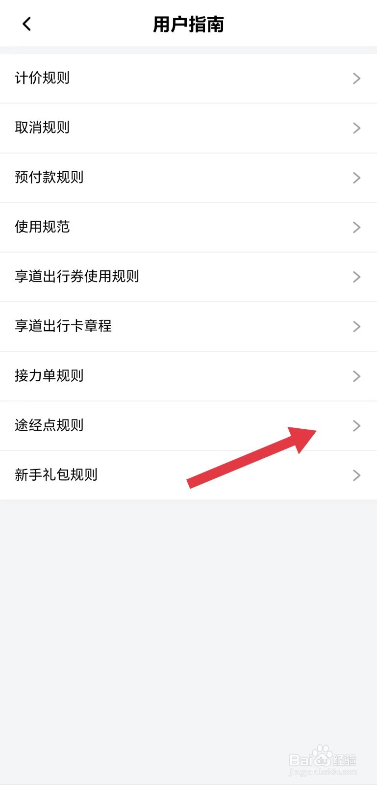 享道出行怎么看途经点规则