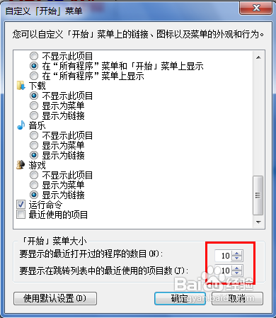 怎么让windows7系统的跳转列表显示的数目增多