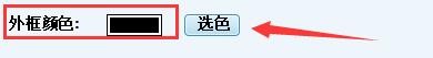 汉字笔顺演示软件演示窗口如何更改外框颜色