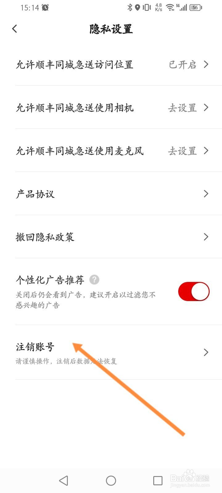 顺丰同城急送怎么申请注销