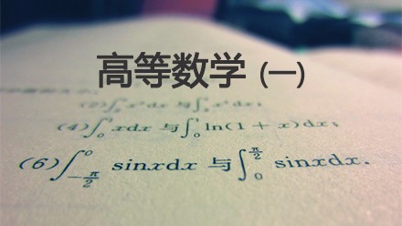 高数学习经验