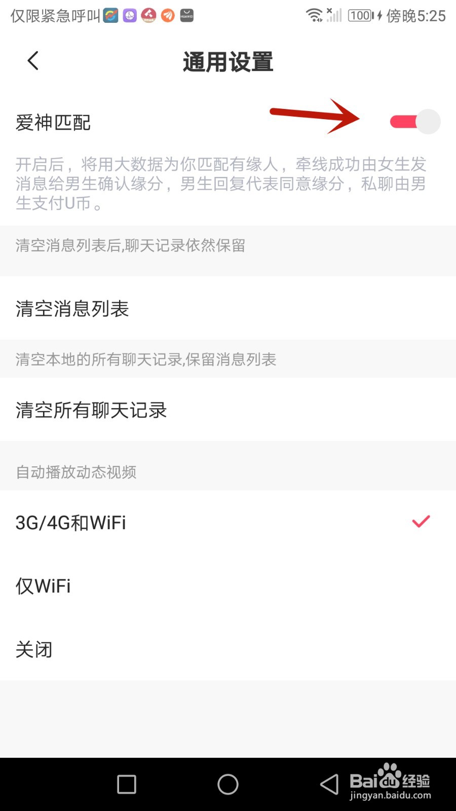 测出点点爱神匹配功能如何开启