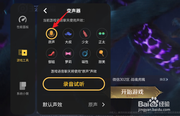 王者荣耀变声器怎么关闭