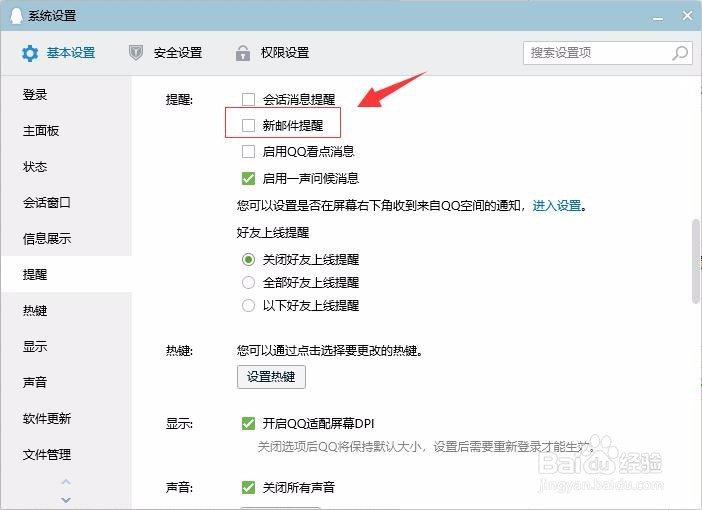 如何设置QQ邮箱收到新邮件提醒？