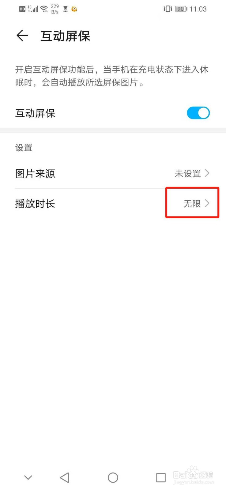 华为手机怎么设置互动屏保的播放时长为无限