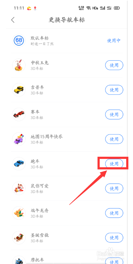 百度地图怎么更换导航车标