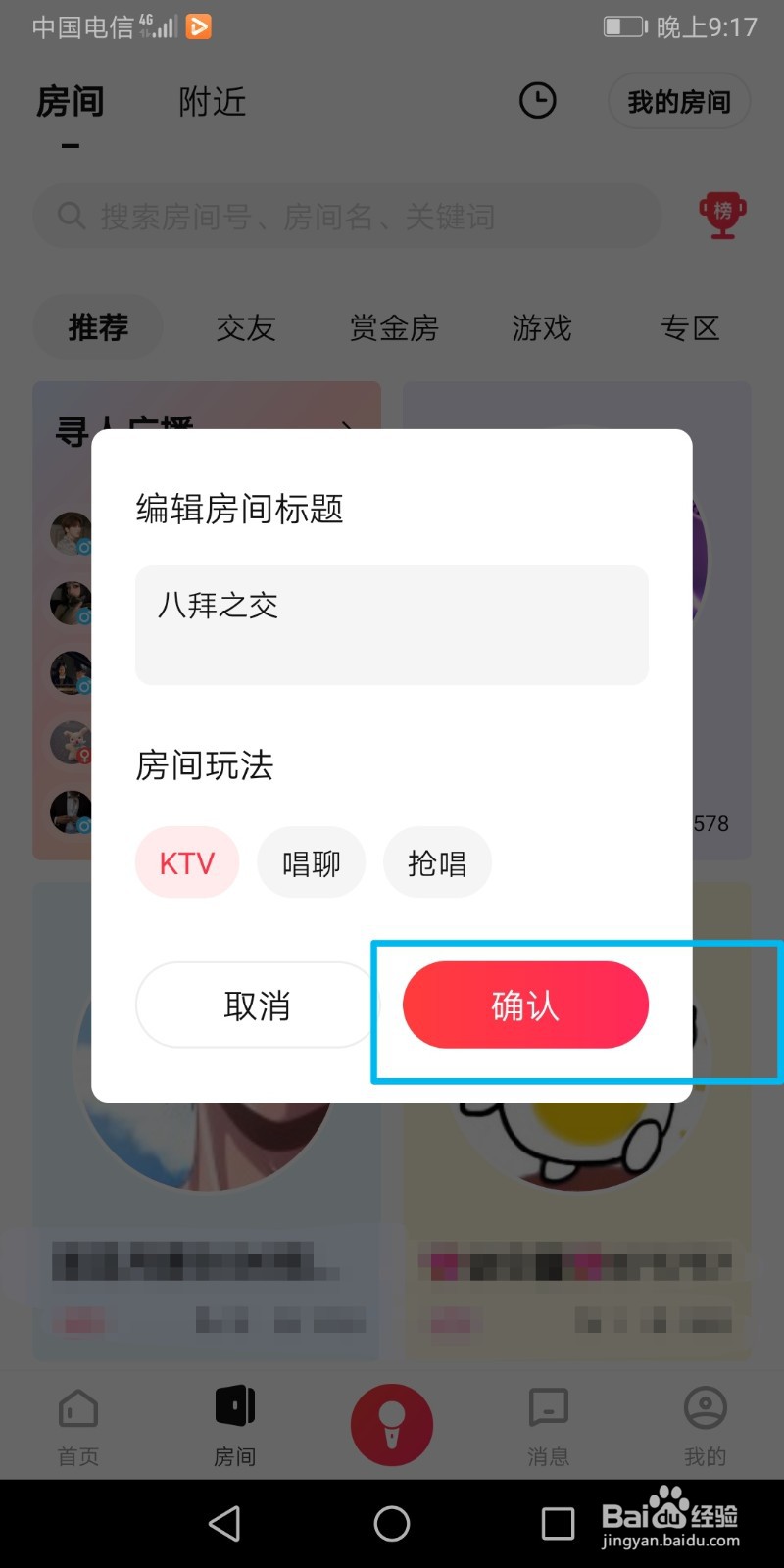 唱吧怎么创建房间