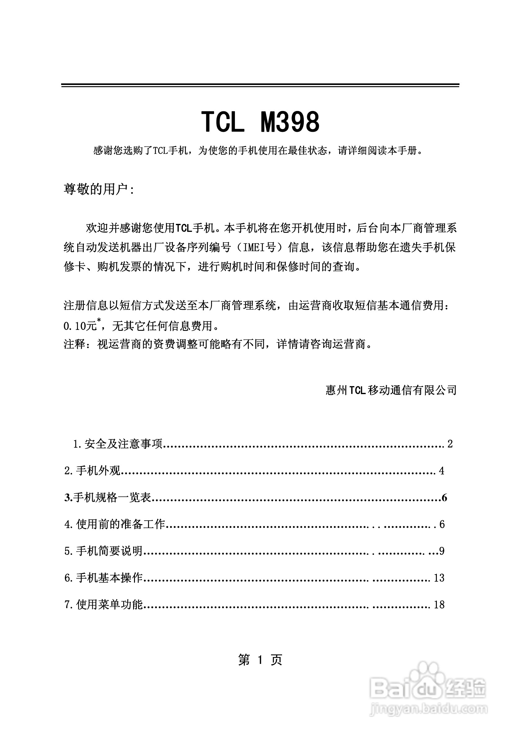 TCL M398手机使用说明书:[1]