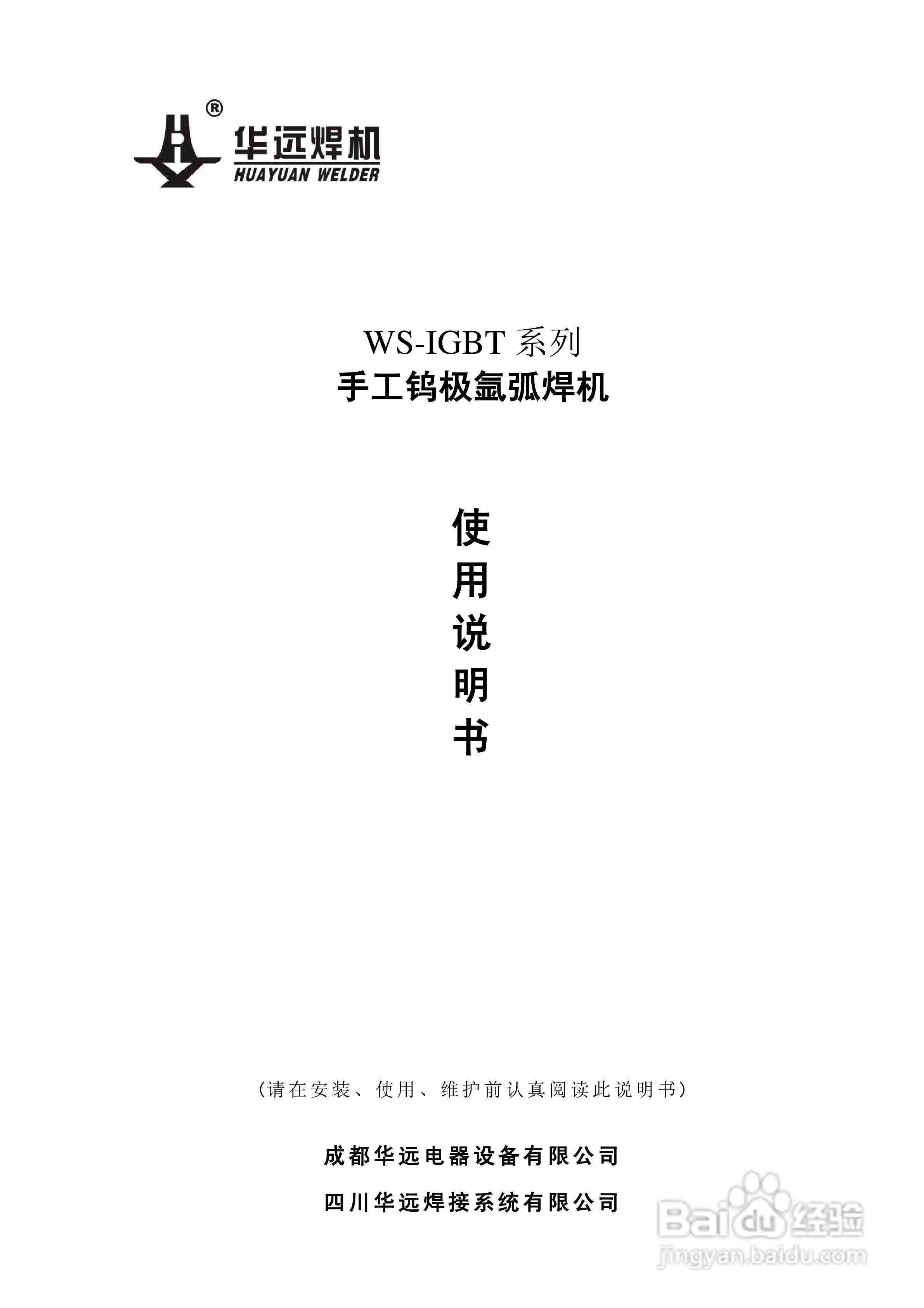 华远WS手工钨极氩弧焊机说明书:[1]