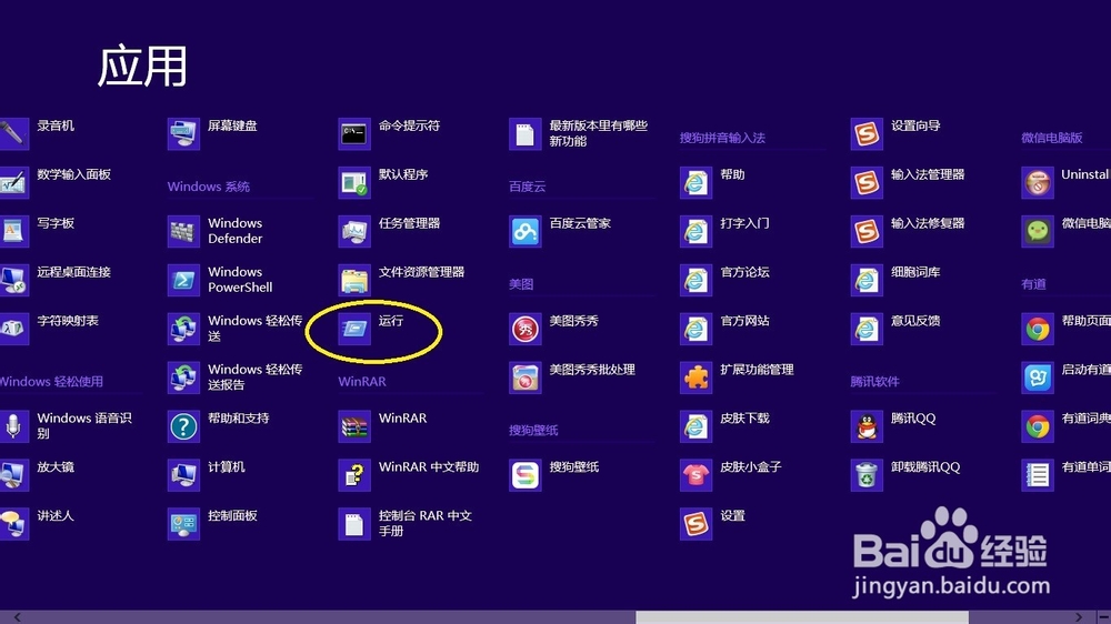 Windows8 系统下如何开启运行