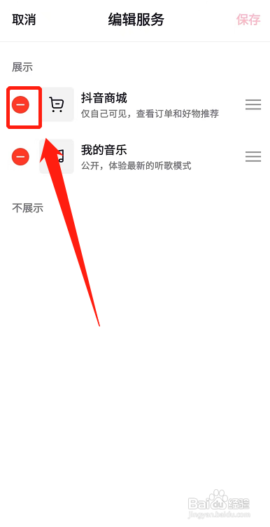 抖音怎么隐藏抖音商城？