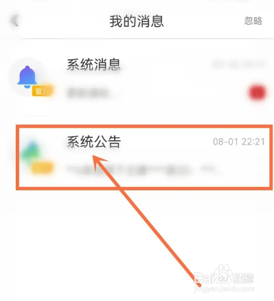 如何使用流星直播APP查看系统公告