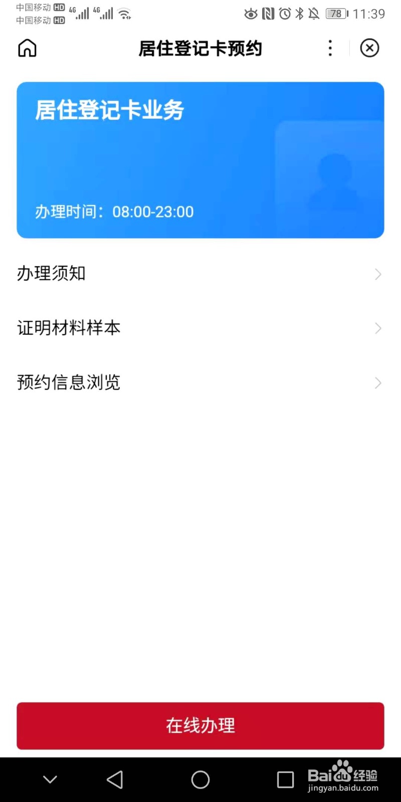 北京居住证、居住登记卡如何预约办理？