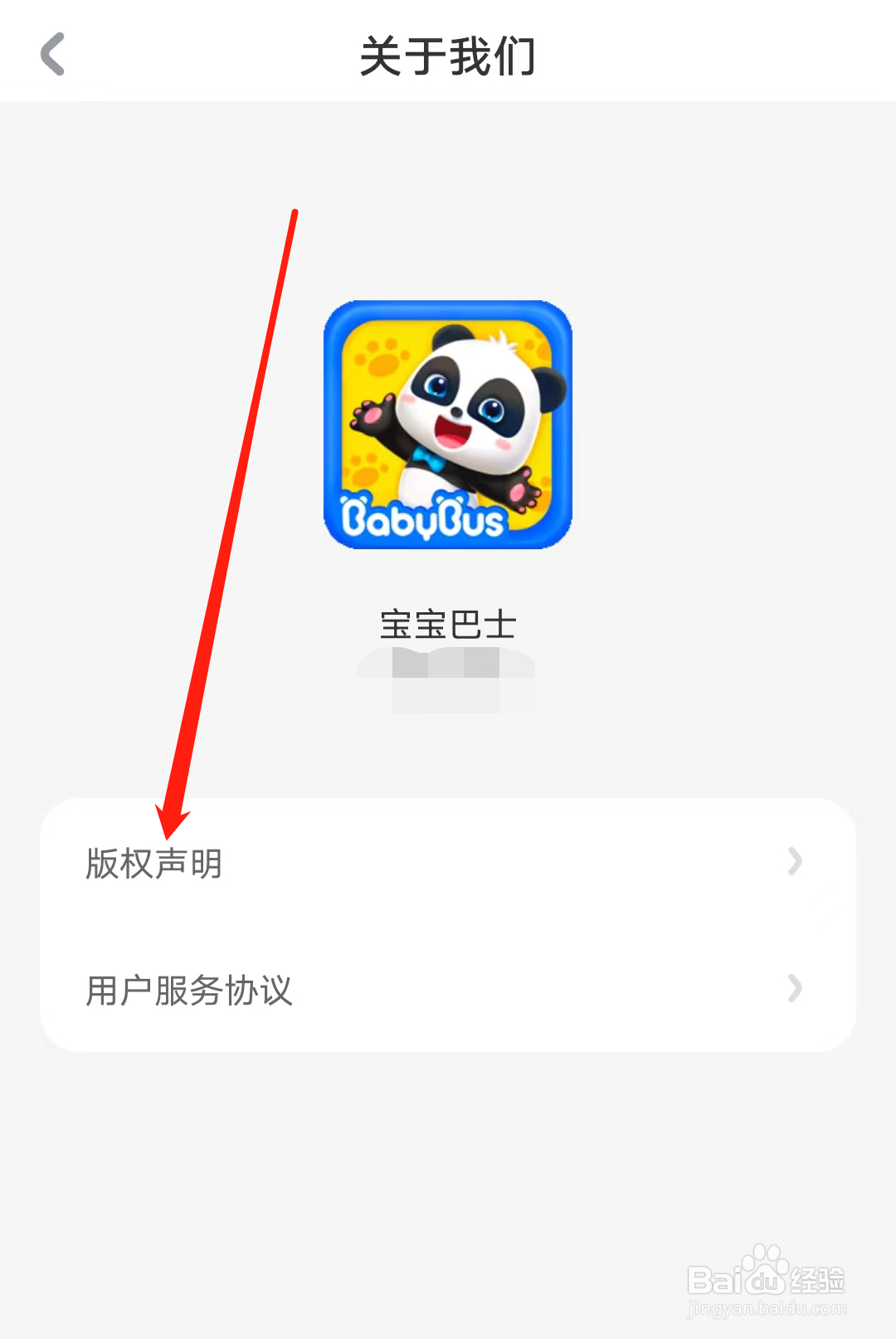 宝宝巴士怎样查看版权声明