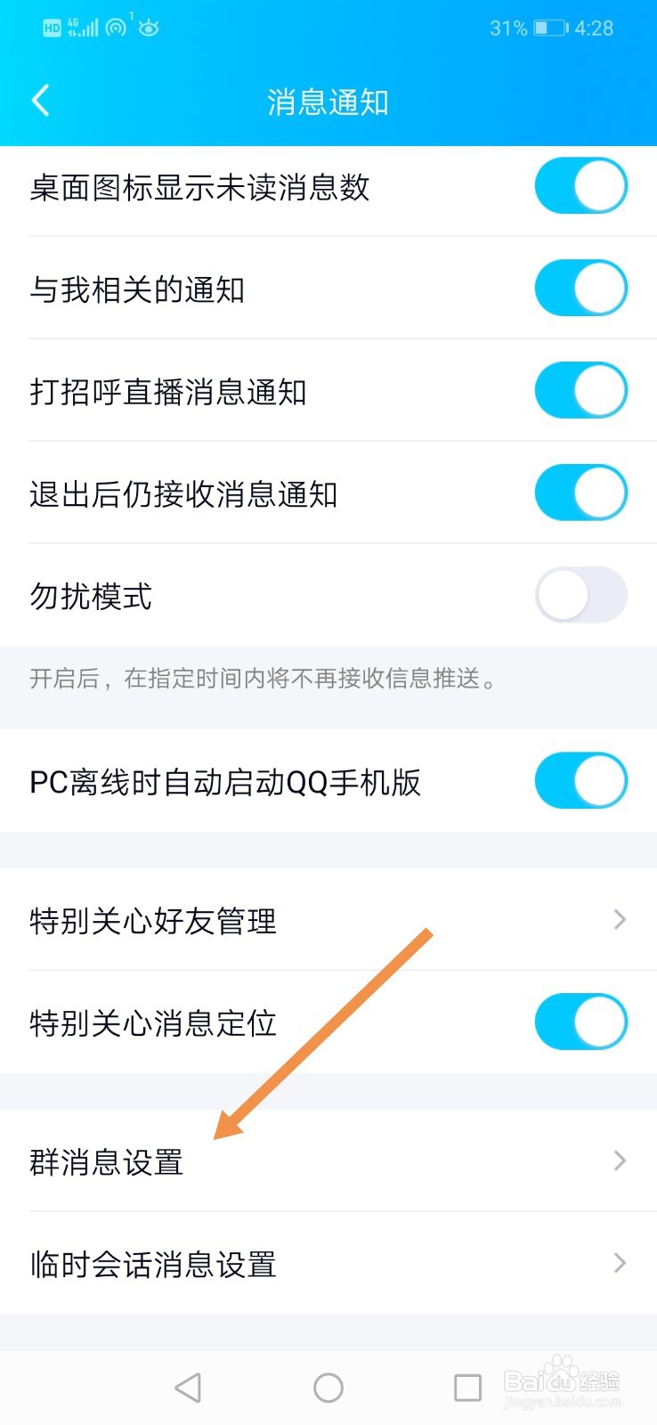 手机QQ怎么设置在消息列表中显示群助手