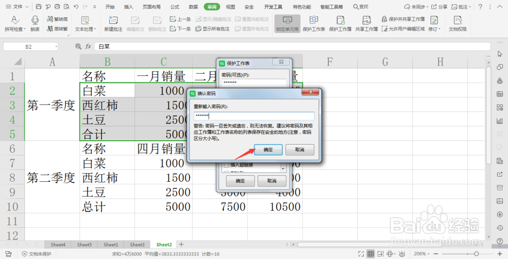 wps中保护表格数据不被修改的方法