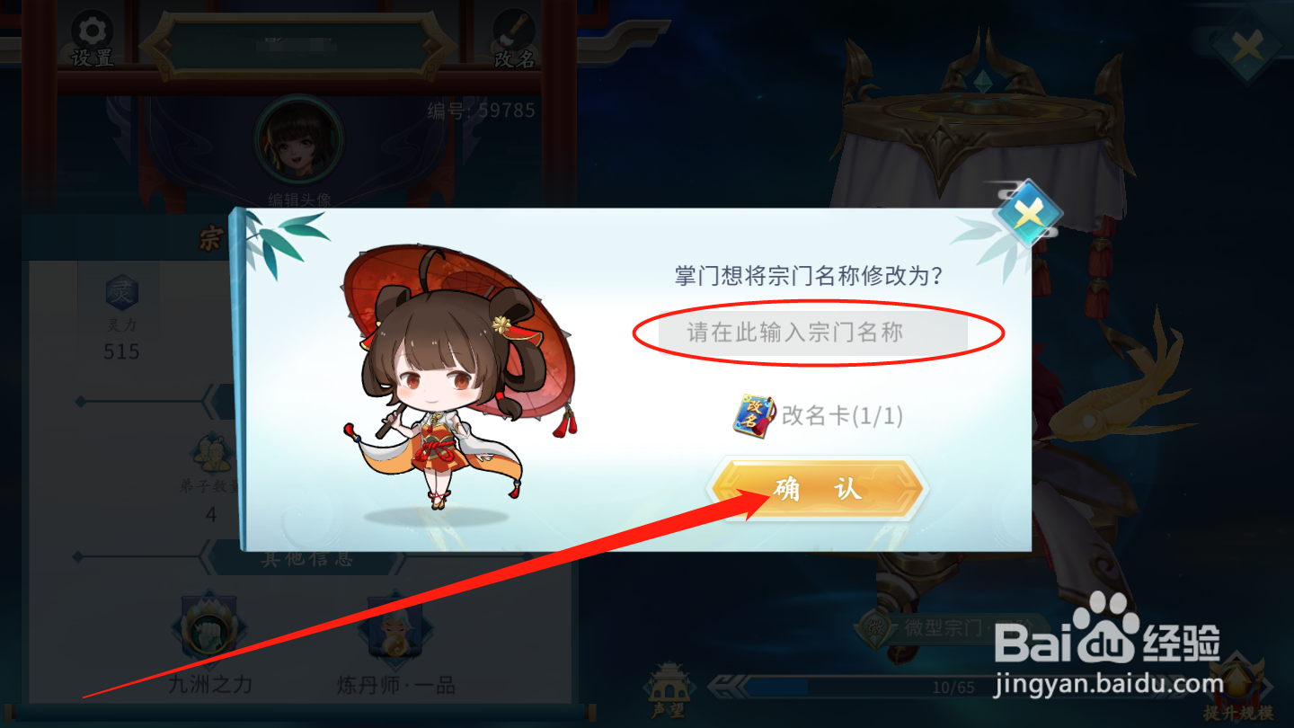 蜀山掌门手游如何修改宗门名称