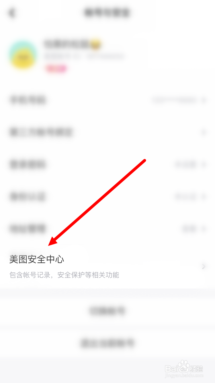 美图秀秀如何取消账号保护