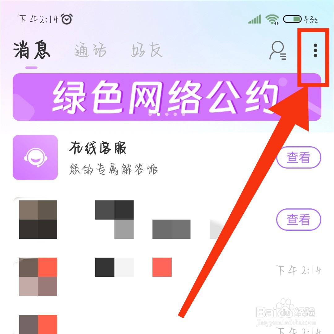 梦缘App如何删除全部消息
