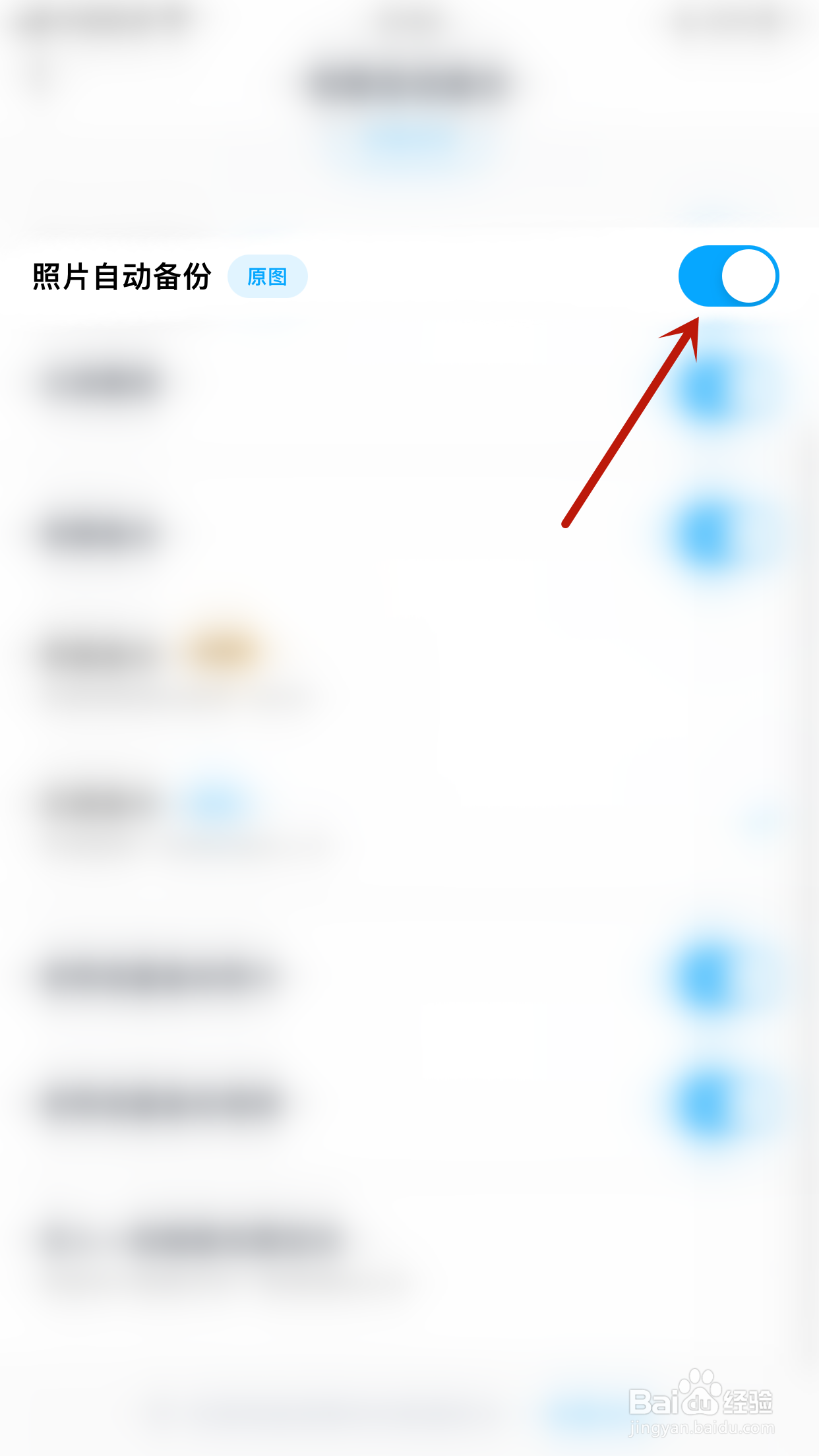 百度网盘怎样打开照片自动备份