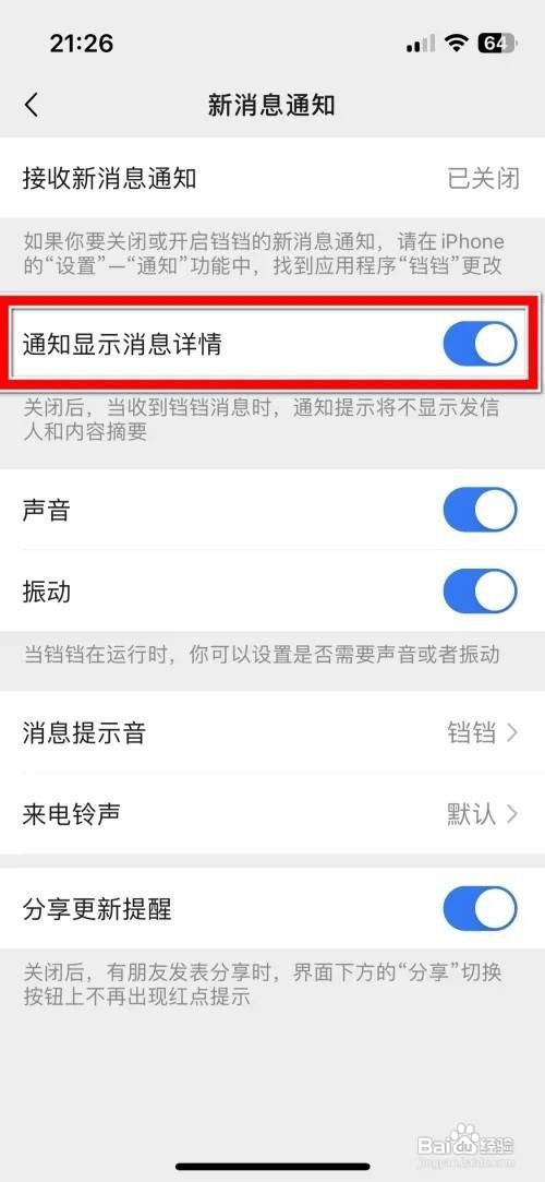 铛铛APP里面怎么禁止通知显示消息详情